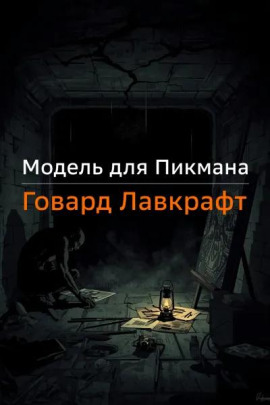 Читать онлайн книгу Модель для Пикмана Книга Модель для Пикмана