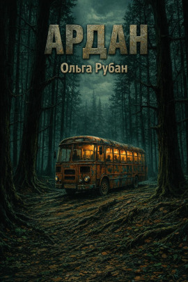 Книга Ардан